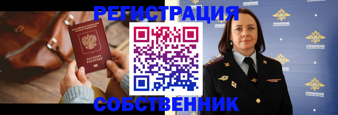 временная регистрация собственник в Выксе